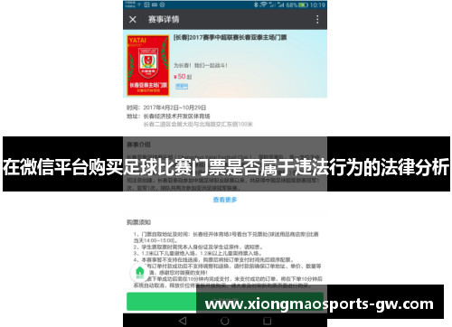 在微信平台购买足球比赛门票是否属于违法行为的法律分析