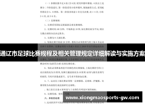 通辽市足球比赛规程及相关管理规定详细解读与实施方案