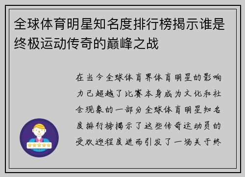 全球体育明星知名度排行榜揭示谁是终极运动传奇的巅峰之战