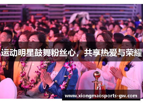 运动明星鼓舞粉丝心，共享热爱与荣耀
