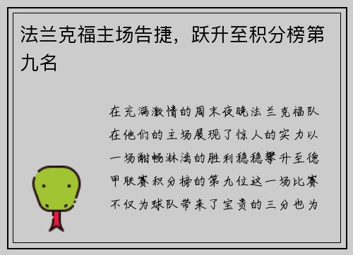 法兰克福主场告捷，跃升至积分榜第九名