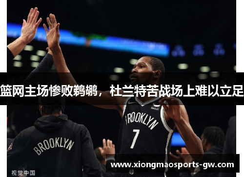 篮网主场惨败鹈鹕，杜兰特苦战场上难以立足