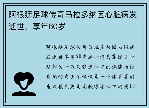 阿根廷足球传奇马拉多纳因心脏病发逝世，享年60岁