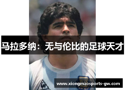 马拉多纳：无与伦比的足球天才