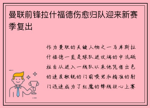 曼联前锋拉什福德伤愈归队迎来新赛季复出