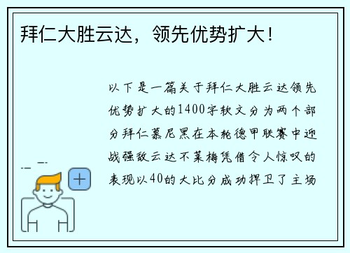 拜仁大胜云达，领先优势扩大！