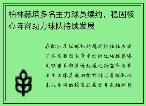 柏林赫塔多名主力球员续约，稳固核心阵容助力球队持续发展