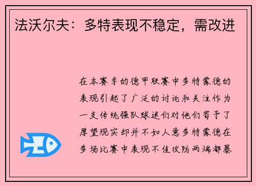 法沃尔夫：多特表现不稳定，需改进