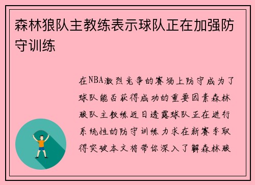 森林狼队主教练表示球队正在加强防守训练