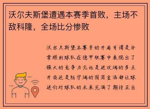 沃尔夫斯堡遭遇本赛季首败，主场不敌科隆，全场比分惨败