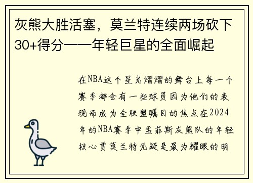 灰熊大胜活塞，莫兰特连续两场砍下30+得分——年轻巨星的全面崛起