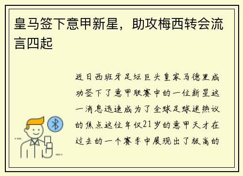 皇马签下意甲新星，助攻梅西转会流言四起