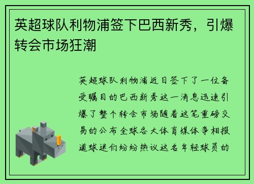 英超球队利物浦签下巴西新秀，引爆转会市场狂潮