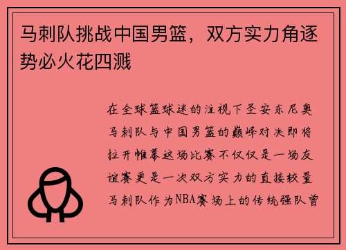马刺队挑战中国男篮，双方实力角逐势必火花四溅