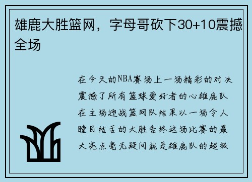 雄鹿大胜篮网，字母哥砍下30+10震撼全场