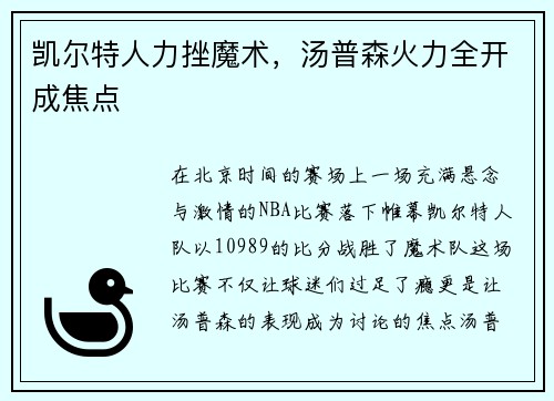 凯尔特人力挫魔术，汤普森火力全开成焦点