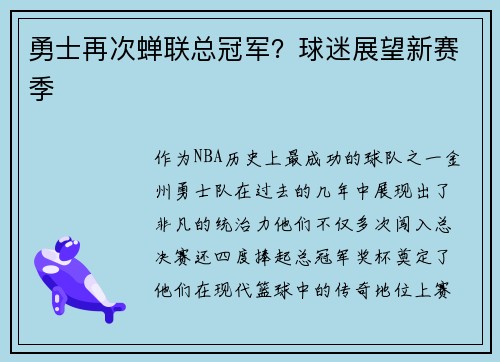 勇士再次蝉联总冠军？球迷展望新赛季