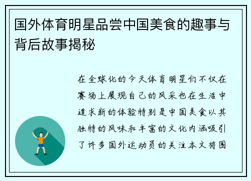国外体育明星品尝中国美食的趣事与背后故事揭秘
