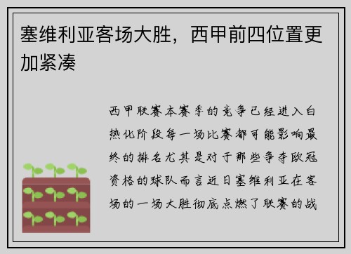 塞维利亚客场大胜，西甲前四位置更加紧凑