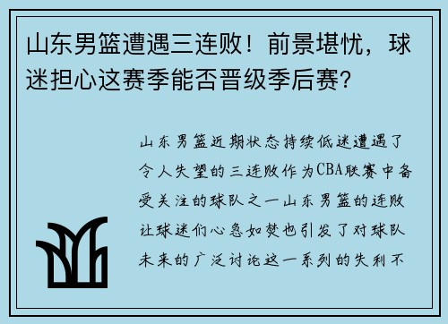 山东男篮遭遇三连败！前景堪忧，球迷担心这赛季能否晋级季后赛？