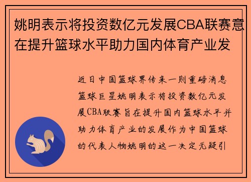姚明表示将投资数亿元发展CBA联赛意在提升篮球水平助力国内体育产业发展