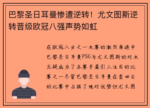 巴黎圣日耳曼惨遭逆转！尤文图斯逆转晋级欧冠八强声势如虹