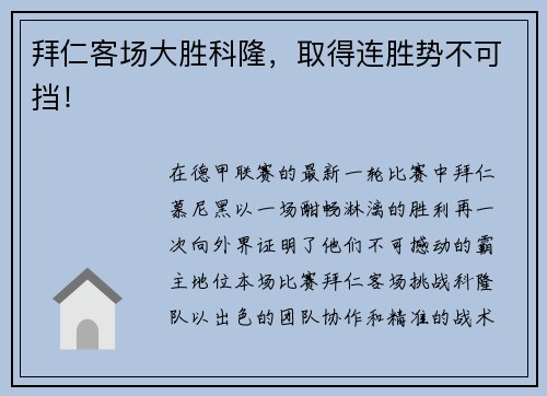 拜仁客场大胜科隆，取得连胜势不可挡！