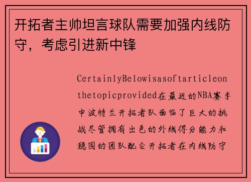 开拓者主帅坦言球队需要加强内线防守，考虑引进新中锋