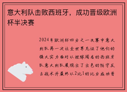 意大利队击败西班牙，成功晋级欧洲杯半决赛