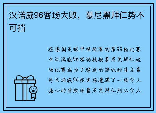 汉诺威96客场大败，慕尼黑拜仁势不可挡