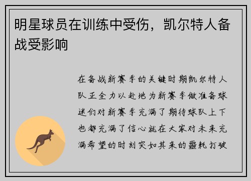 明星球员在训练中受伤，凯尔特人备战受影响