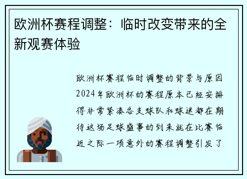 欧洲杯赛程调整：临时改变带来的全新观赛体验