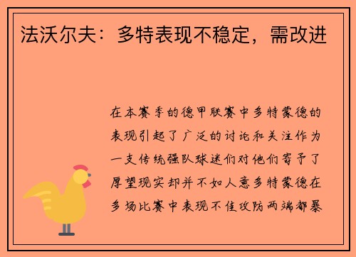 法沃尔夫：多特表现不稳定，需改进