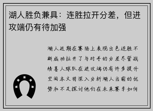 湖人胜负兼具：连胜拉开分差，但进攻端仍有待加强