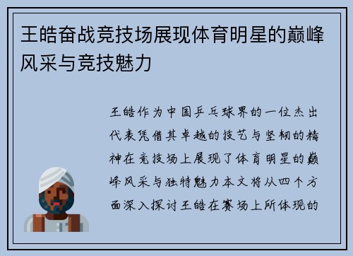 王皓奋战竞技场展现体育明星的巅峰风采与竞技魅力