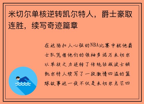 米切尔单核逆转凯尔特人，爵士豪取连胜，续写奇迹篇章