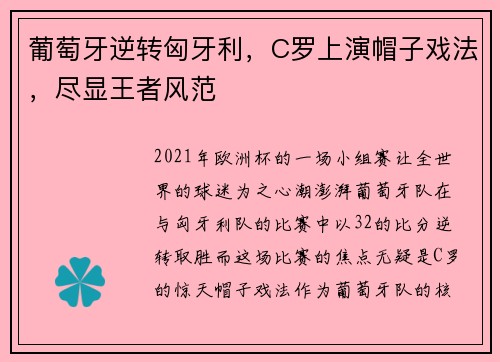 葡萄牙逆转匈牙利，C罗上演帽子戏法，尽显王者风范