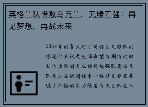 英格兰队惜败乌克兰，无缘四强：再见梦想，再战未来