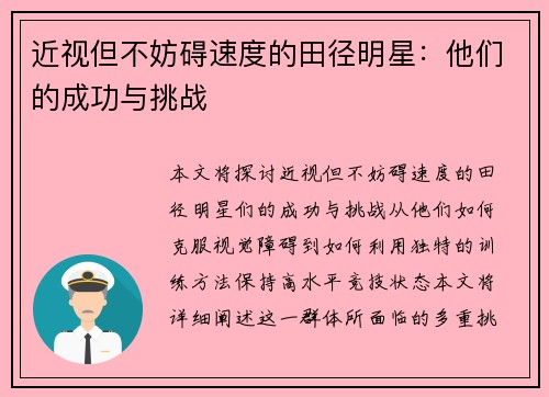 近视但不妨碍速度的田径明星：他们的成功与挑战
