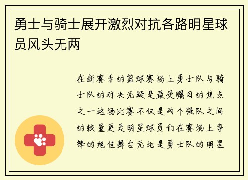 勇士与骑士展开激烈对抗各路明星球员风头无两