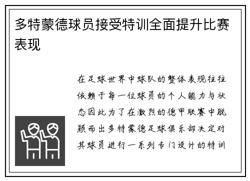 多特蒙德球员接受特训全面提升比赛表现