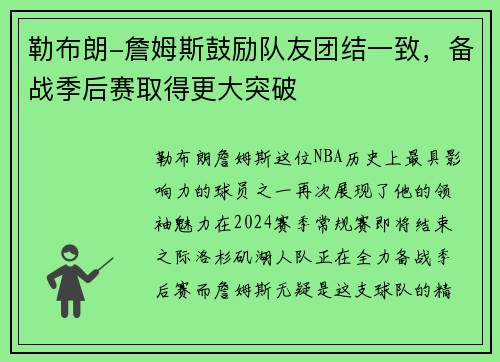 勒布朗-詹姆斯鼓励队友团结一致，备战季后赛取得更大突破