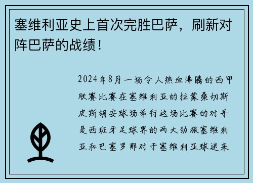 塞维利亚史上首次完胜巴萨，刷新对阵巴萨的战绩！