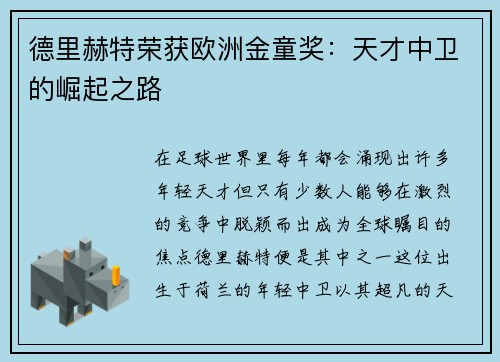 德里赫特荣获欧洲金童奖：天才中卫的崛起之路