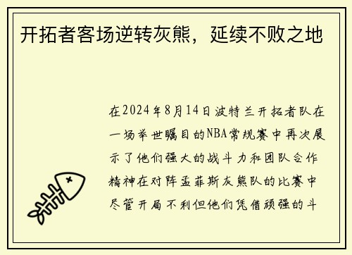 开拓者客场逆转灰熊，延续不败之地