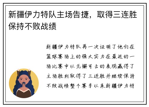 新疆伊力特队主场告捷，取得三连胜保持不败战绩