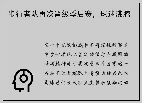 步行者队再次晋级季后赛，球迷沸腾