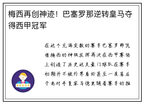 梅西再创神迹！巴塞罗那逆转皇马夺得西甲冠军