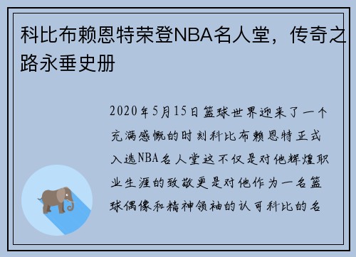 科比布赖恩特荣登NBA名人堂，传奇之路永垂史册