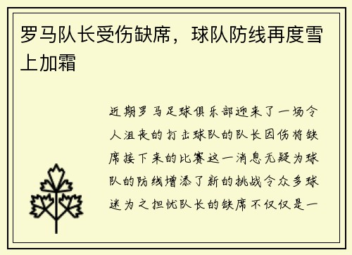 罗马队长受伤缺席，球队防线再度雪上加霜